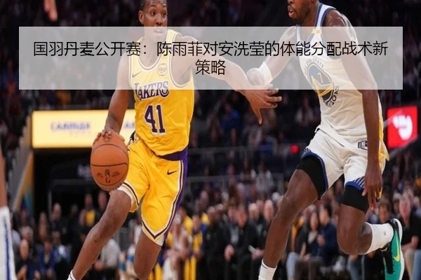 国羽丹麦公开赛：陈雨菲对安洗莹的体能分配战术新策略